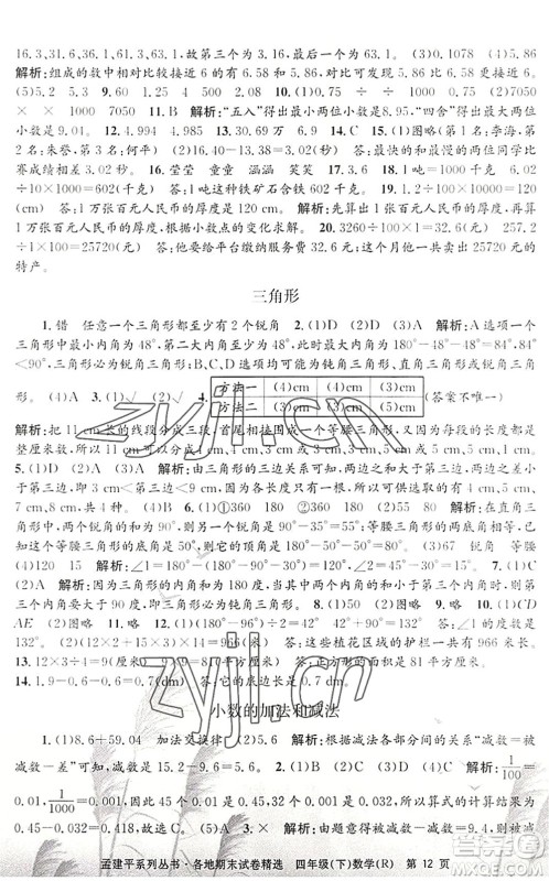 浙江工商大学出版社2022孟建平各地期末试卷精选四年级数学下册R人教版答案 浙江工商大学出版社2022孟建平各地期末试卷精选四年级数学下册R人教版答案