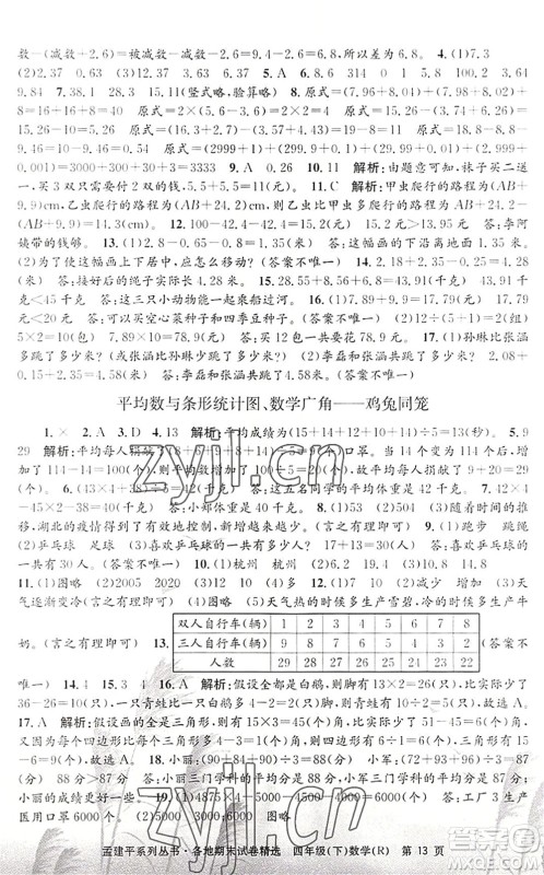 浙江工商大学出版社2022孟建平各地期末试卷精选四年级数学下册R人教版答案 浙江工商大学出版社2022孟建平各地期末试卷精选四年级数学下册R人教版答案