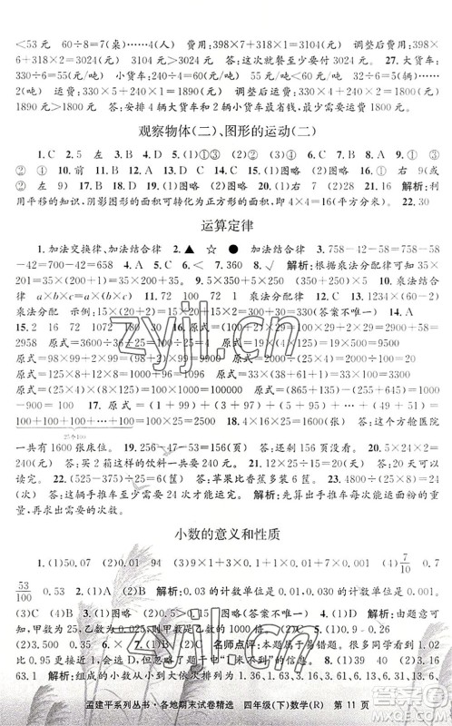 浙江工商大学出版社2022孟建平各地期末试卷精选四年级数学下册R人教版答案 浙江工商大学出版社2022孟建平各地期末试卷精选四年级数学下册R人教版答案