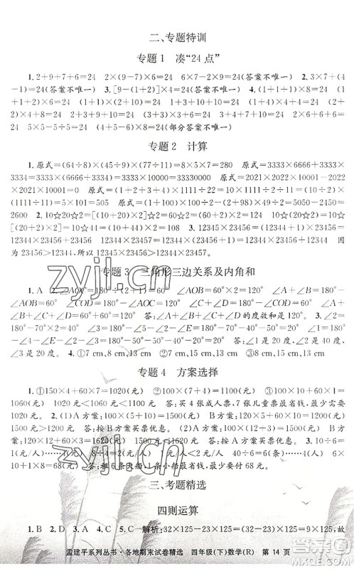 浙江工商大学出版社2022孟建平各地期末试卷精选四年级数学下册R人教版答案 浙江工商大学出版社2022孟建平各地期末试卷精选四年级数学下册R人教版答案