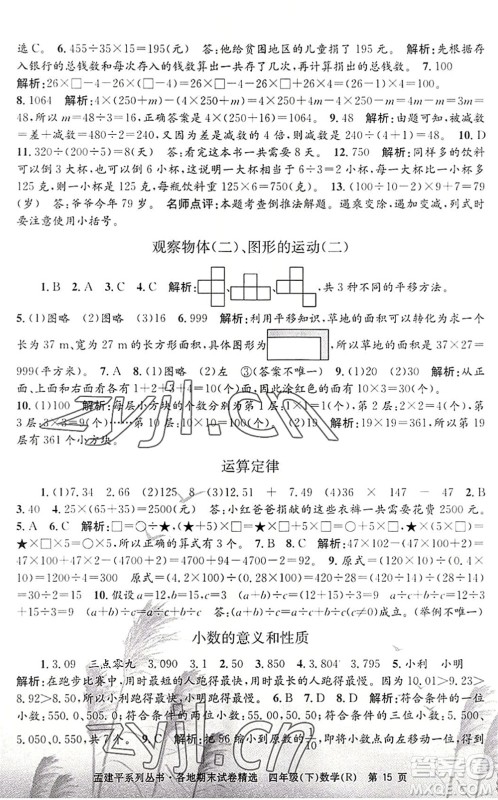 浙江工商大学出版社2022孟建平各地期末试卷精选四年级数学下册R人教版答案 浙江工商大学出版社2022孟建平各地期末试卷精选四年级数学下册R人教版答案