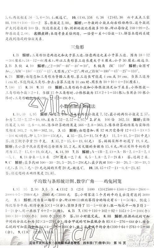 浙江工商大学出版社2022孟建平各地期末试卷精选四年级数学下册R人教版答案 浙江工商大学出版社2022孟建平各地期末试卷精选四年级数学下册R人教版答案