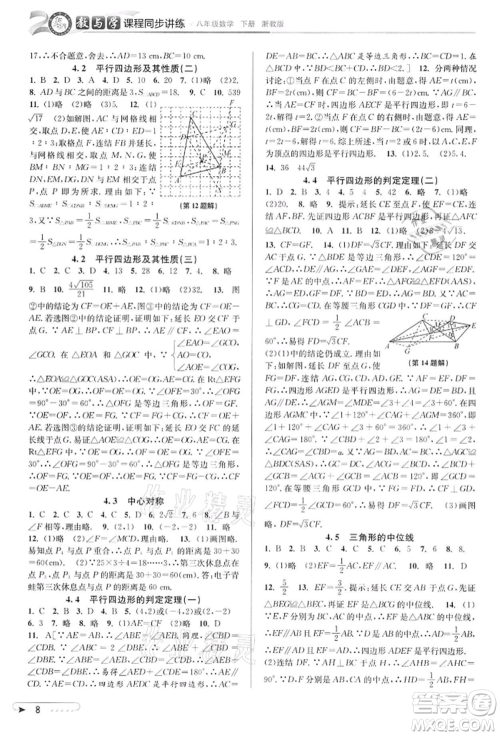 北京教育出版社2022教与学课程同步讲练八年级下册数学浙教版参考答案