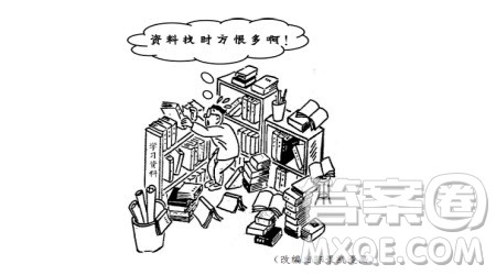 资料找时方恨多漫画作文800字 关于资料找时方恨多的漫画作文800字