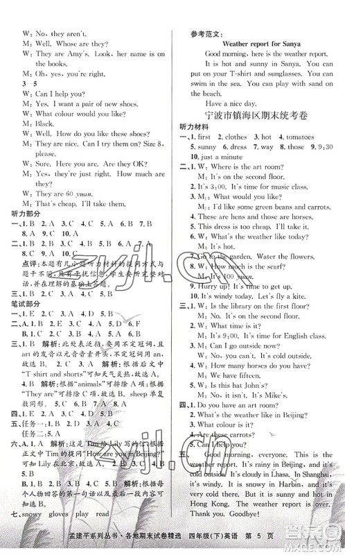 浙江工商大学出版社2022孟建平各地期末试卷精选四年级英语下册R人教版答案 浙江工商大学出版社2022孟建平各地期末试卷精选四年级英语下册R人教版答案