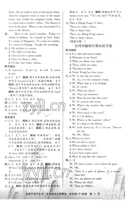 浙江工商大学出版社2022孟建平各地期末试卷精选四年级英语下册R人教版答案 浙江工商大学出版社2022孟建平各地期末试卷精选四年级英语下册R人教版答案