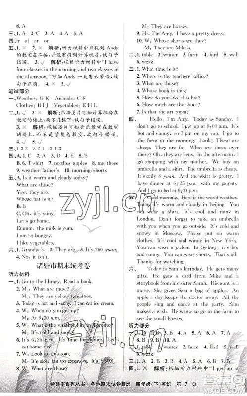 浙江工商大学出版社2022孟建平各地期末试卷精选四年级英语下册R人教版答案 浙江工商大学出版社2022孟建平各地期末试卷精选四年级英语下册R人教版答案