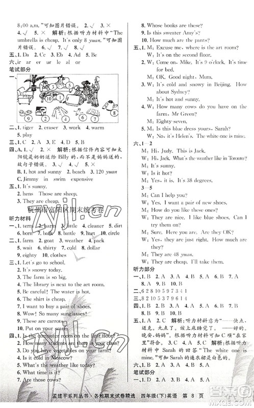 浙江工商大学出版社2022孟建平各地期末试卷精选四年级英语下册R人教版答案 浙江工商大学出版社2022孟建平各地期末试卷精选四年级英语下册R人教版答案