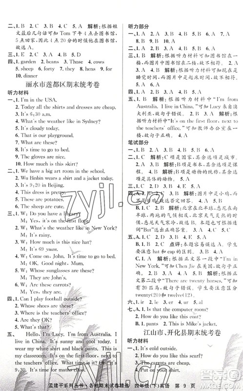 浙江工商大学出版社2022孟建平各地期末试卷精选四年级英语下册R人教版答案 浙江工商大学出版社2022孟建平各地期末试卷精选四年级英语下册R人教版答案