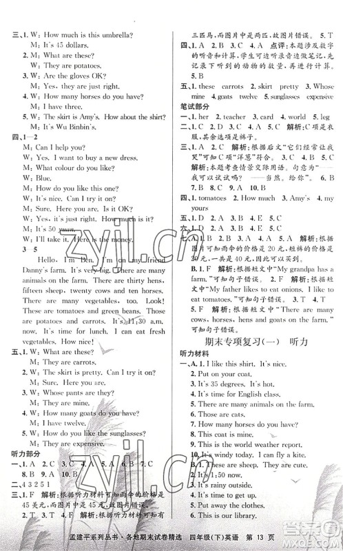 浙江工商大学出版社2022孟建平各地期末试卷精选四年级英语下册R人教版答案 浙江工商大学出版社2022孟建平各地期末试卷精选四年级英语下册R人教版答案