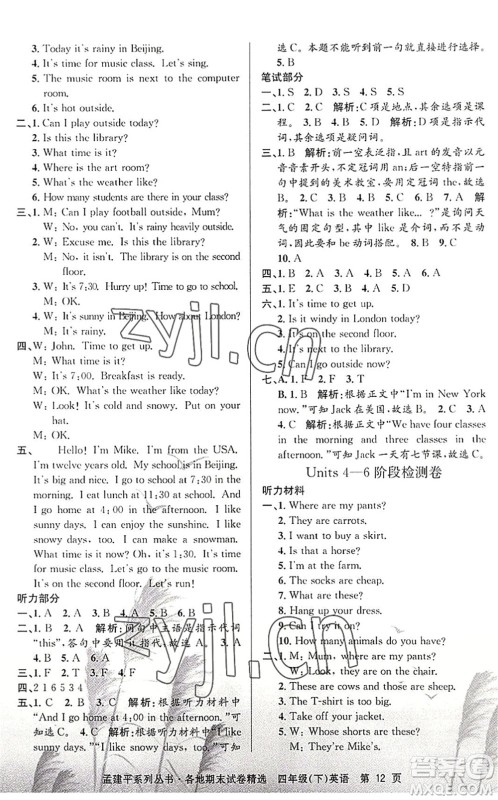 浙江工商大学出版社2022孟建平各地期末试卷精选四年级英语下册R人教版答案 浙江工商大学出版社2022孟建平各地期末试卷精选四年级英语下册R人教版答案
