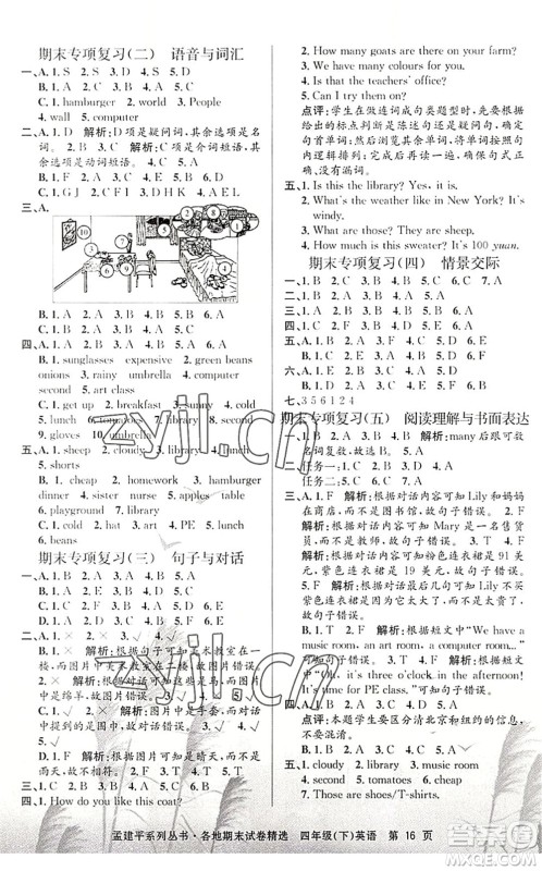 浙江工商大学出版社2022孟建平各地期末试卷精选四年级英语下册R人教版答案 浙江工商大学出版社2022孟建平各地期末试卷精选四年级英语下册R人教版答案