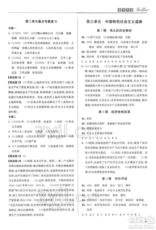 北京教育出版社2022教与学课程同步讲练八年级下册历史与社会人教版参考答案