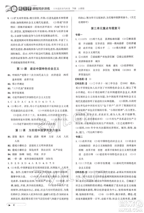 北京教育出版社2022教与学课程同步讲练八年级下册历史与社会人教版参考答案