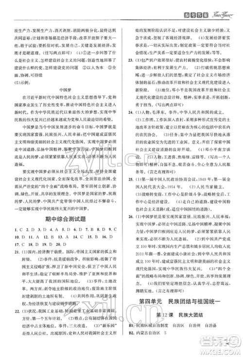 北京教育出版社2022教与学课程同步讲练八年级下册历史与社会人教版参考答案