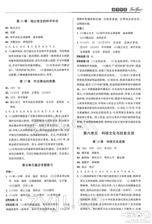 北京教育出版社2022教与学课程同步讲练八年级下册历史与社会人教版参考答案