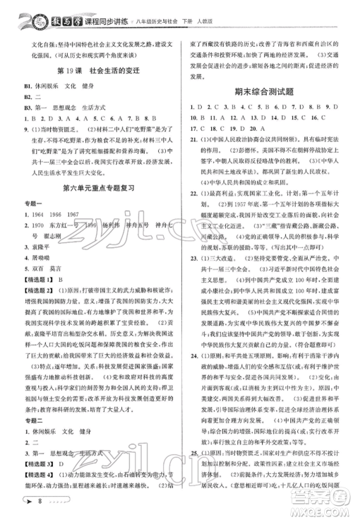 北京教育出版社2022教与学课程同步讲练八年级下册历史与社会人教版参考答案