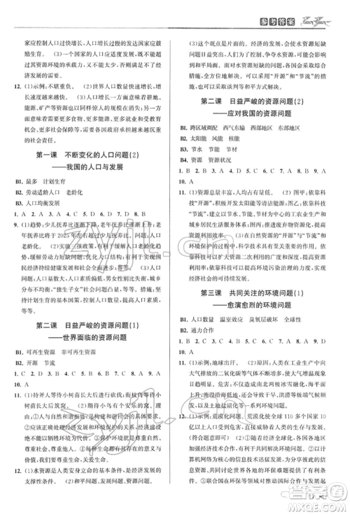 北京教育出版社2022教与学课程同步讲练八年级下册历史与社会人教版参考答案