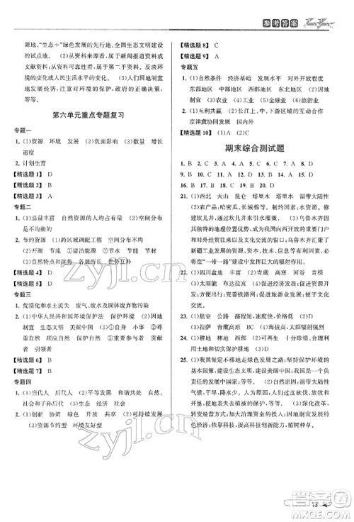 北京教育出版社2022教与学课程同步讲练八年级下册历史与社会人教版参考答案
