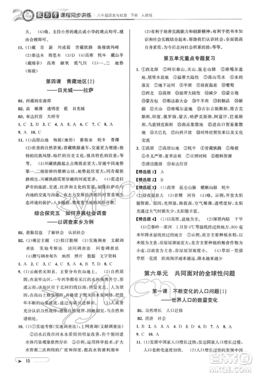 北京教育出版社2022教与学课程同步讲练八年级下册历史与社会人教版参考答案