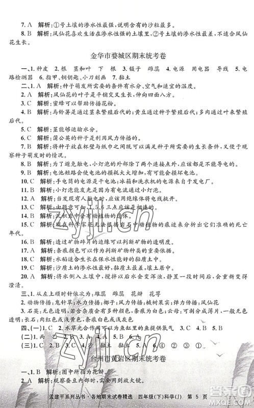 浙江工商大学出版社2022孟建平各地期末试卷精选四年级科学下册J教科版答案