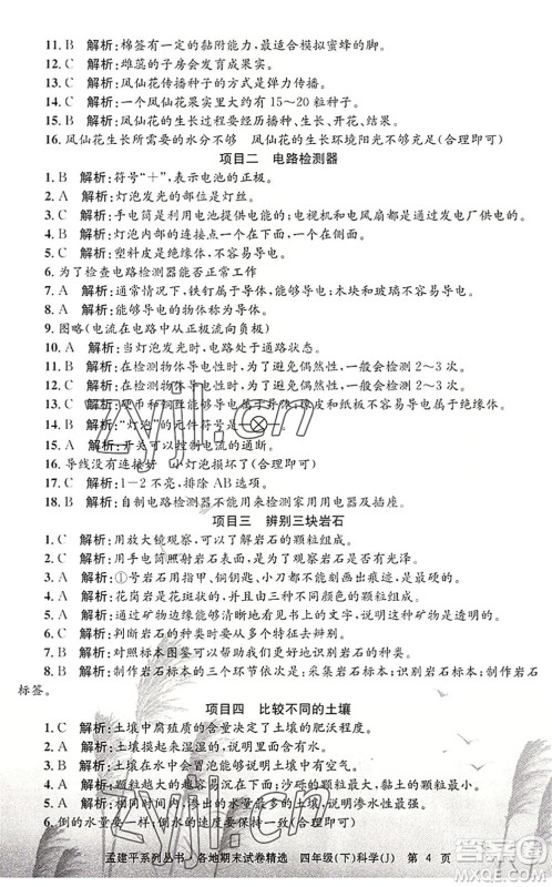 浙江工商大学出版社2022孟建平各地期末试卷精选四年级科学下册J教科版答案