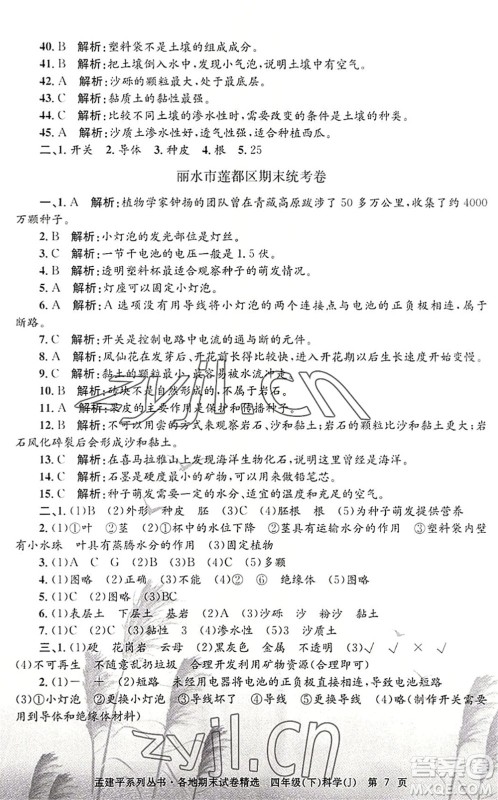 浙江工商大学出版社2022孟建平各地期末试卷精选四年级科学下册J教科版答案