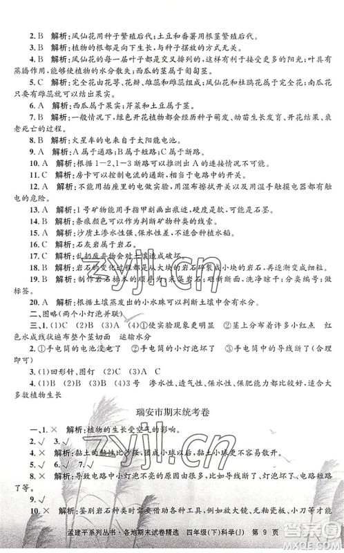 浙江工商大学出版社2022孟建平各地期末试卷精选四年级科学下册J教科版答案