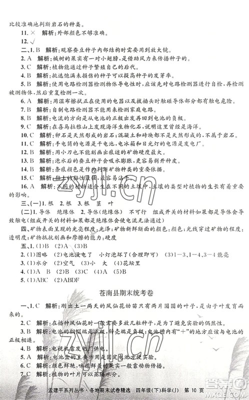 浙江工商大学出版社2022孟建平各地期末试卷精选四年级科学下册J教科版答案