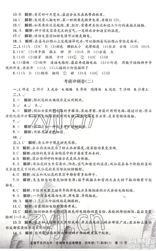 浙江工商大学出版社2022孟建平各地期末试卷精选四年级科学下册J教科版答案
