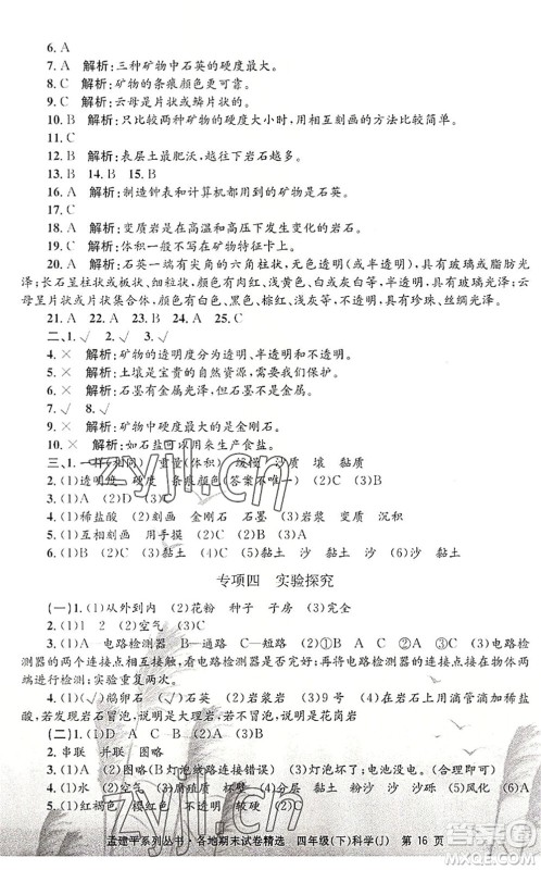 浙江工商大学出版社2022孟建平各地期末试卷精选四年级科学下册J教科版答案
