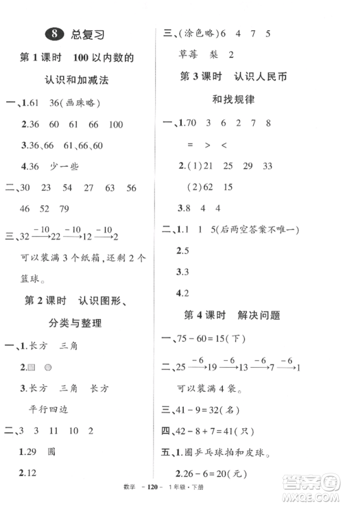 武汉出版社2022状元成才路创优作业100分一年级下册数学人教版参考答案