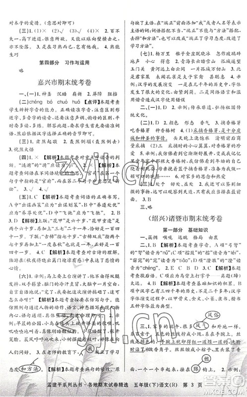 浙江工商大学出版社2022孟建平各地期末试卷精选五年级语文下册R人教版答案