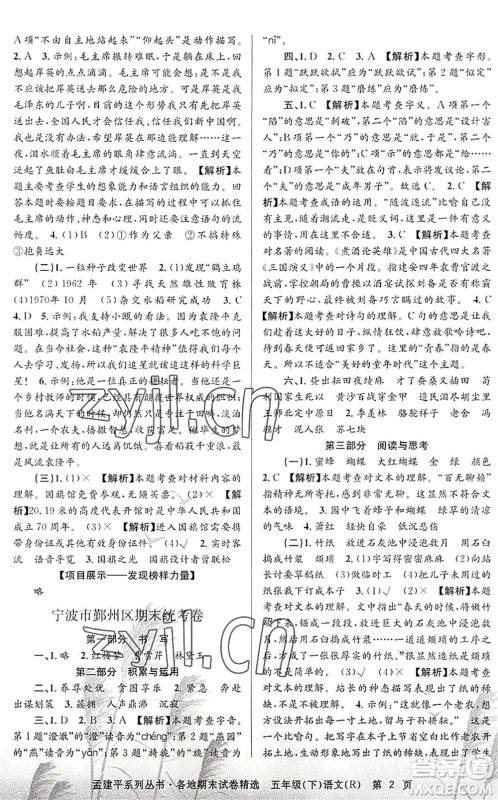浙江工商大学出版社2022孟建平各地期末试卷精选五年级语文下册R人教版答案