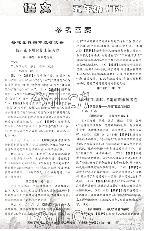 浙江工商大学出版社2022孟建平各地期末试卷精选五年级语文下册R人教版答案