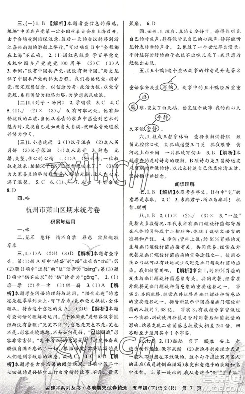 浙江工商大学出版社2022孟建平各地期末试卷精选五年级语文下册R人教版答案