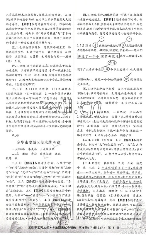 浙江工商大学出版社2022孟建平各地期末试卷精选五年级语文下册R人教版答案