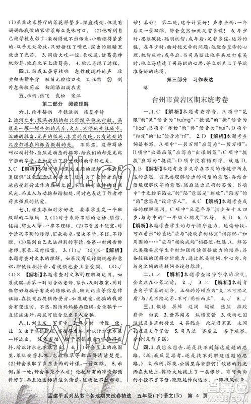 浙江工商大学出版社2022孟建平各地期末试卷精选五年级语文下册R人教版答案