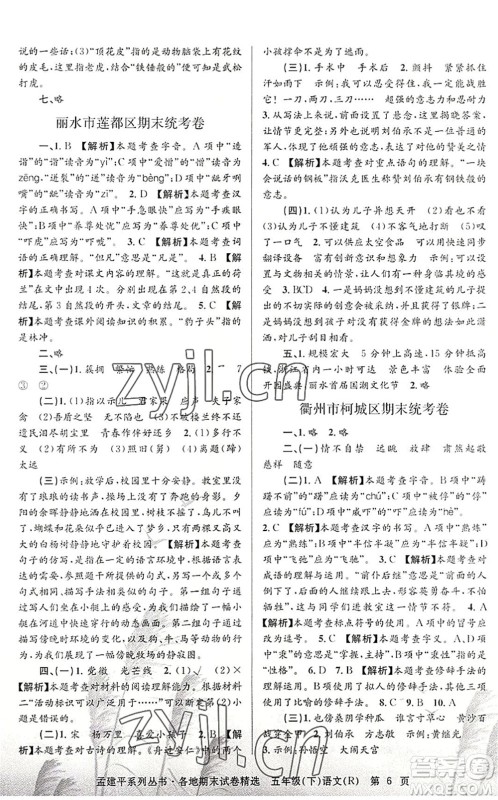 浙江工商大学出版社2022孟建平各地期末试卷精选五年级语文下册R人教版答案