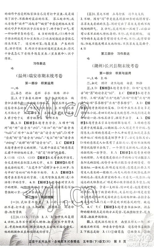 浙江工商大学出版社2022孟建平各地期末试卷精选五年级语文下册R人教版答案