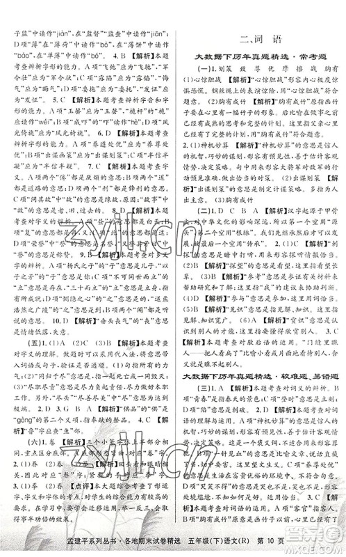 浙江工商大学出版社2022孟建平各地期末试卷精选五年级语文下册R人教版答案