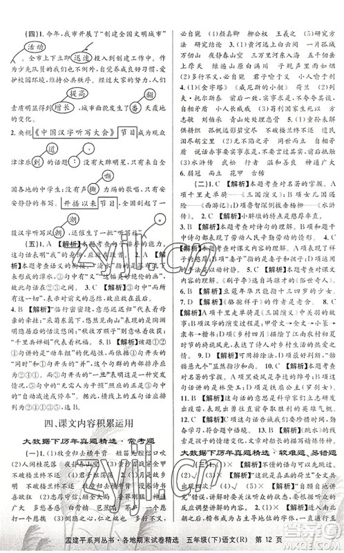浙江工商大学出版社2022孟建平各地期末试卷精选五年级语文下册R人教版答案