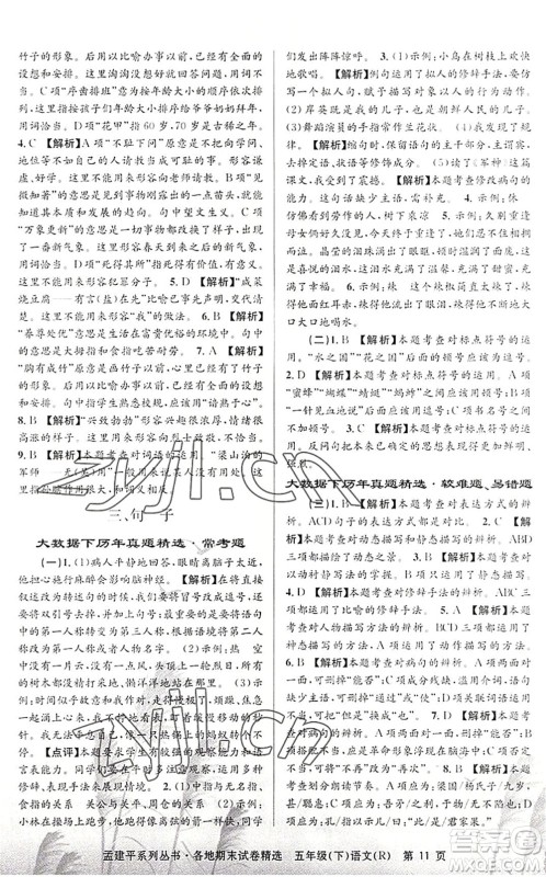 浙江工商大学出版社2022孟建平各地期末试卷精选五年级语文下册R人教版答案