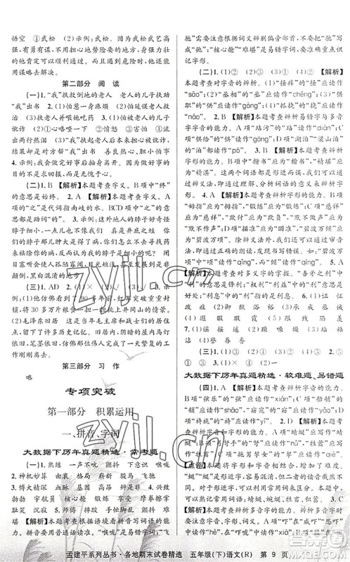 浙江工商大学出版社2022孟建平各地期末试卷精选五年级语文下册R人教版答案