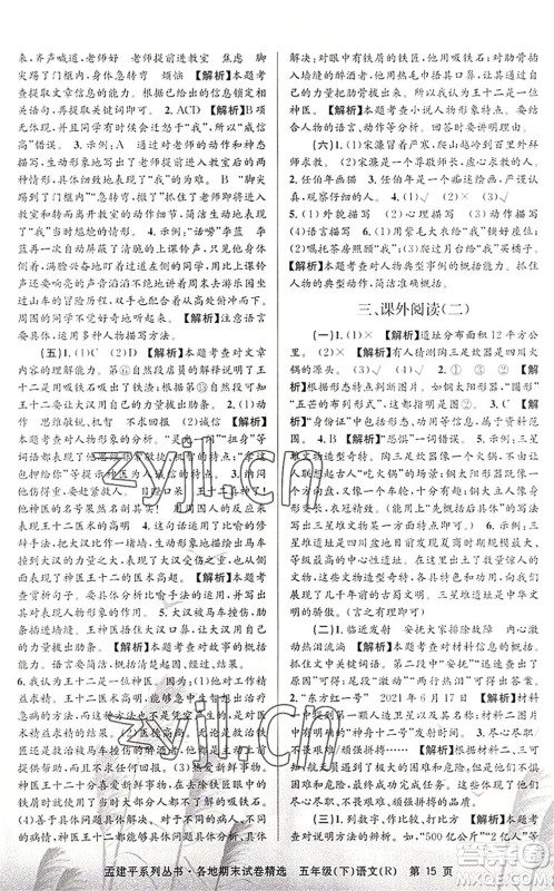 浙江工商大学出版社2022孟建平各地期末试卷精选五年级语文下册R人教版答案