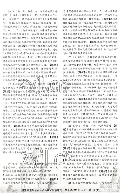 浙江工商大学出版社2022孟建平各地期末试卷精选五年级语文下册R人教版答案