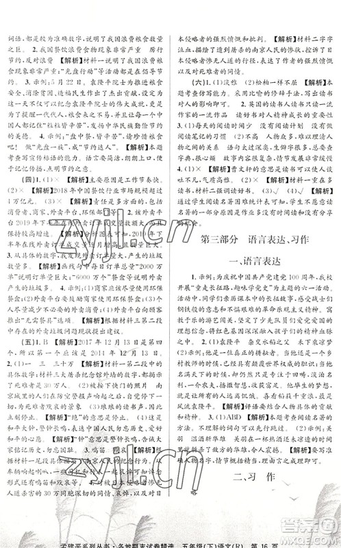 浙江工商大学出版社2022孟建平各地期末试卷精选五年级语文下册R人教版答案