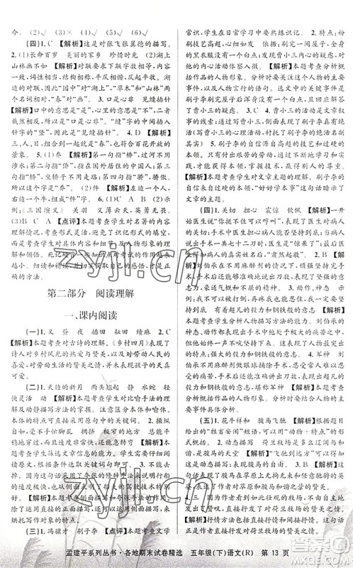 浙江工商大学出版社2022孟建平各地期末试卷精选五年级语文下册R人教版答案