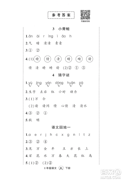 武汉出版社2022状元成才路创优作业100分一年级下册语文人教版参考答案