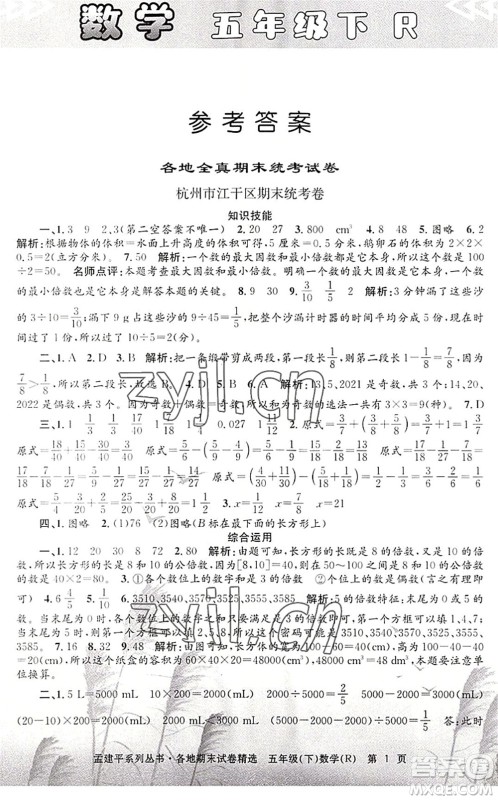 浙江工商大学出版社2022孟建平各地期末试卷精选五年级数学下册R人教版答案